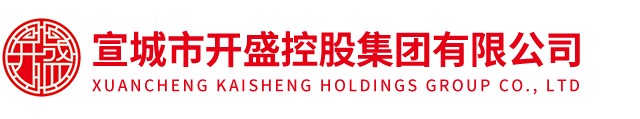 宣城市開(kāi)盛控股集團(tuán)有限公司