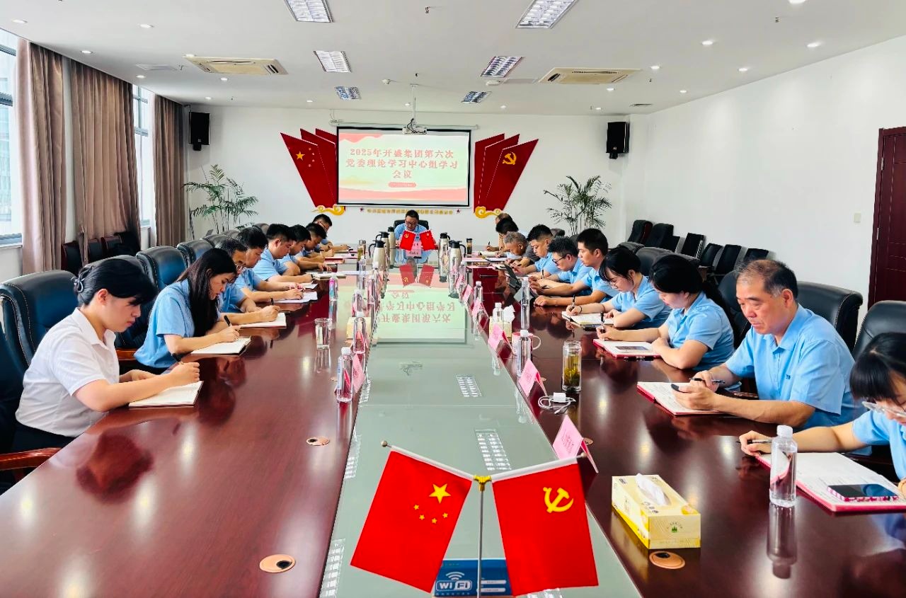 開(kāi)盛集團(tuán)2025年第六次黨委理論學(xué)習(xí)...